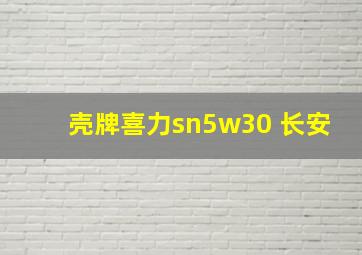 壳牌喜力sn5w30 长安